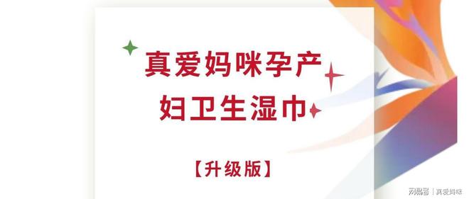 全新升级｜真爱妈咪孕产妇卫生湿巾